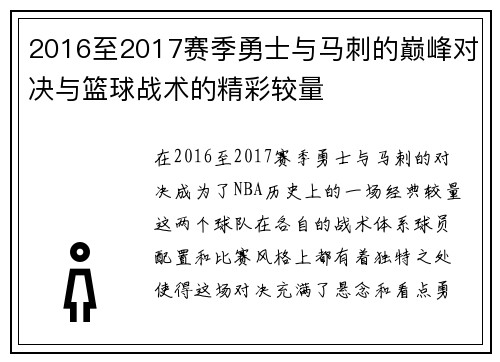 2016至2017赛季勇士与马刺的巅峰对决与篮球战术的精彩较量