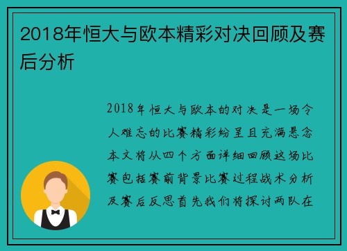 2018年恒大与欧本精彩对决回顾及赛后分析