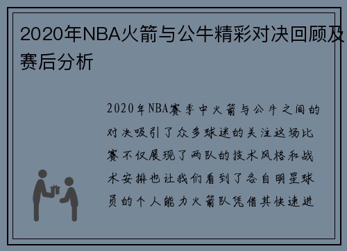 2020年NBA火箭与公牛精彩对决回顾及赛后分析