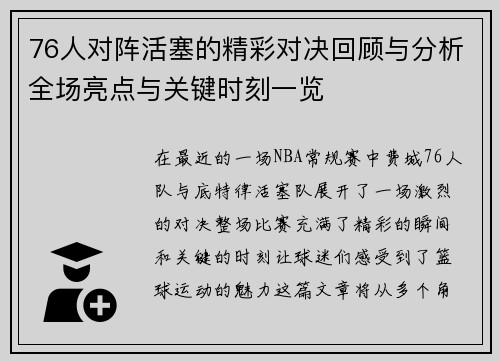 76人对阵活塞的精彩对决回顾与分析全场亮点与关键时刻一览