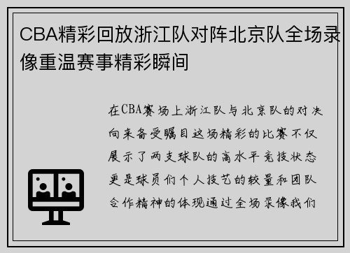 CBA精彩回放浙江队对阵北京队全场录像重温赛事精彩瞬间