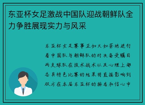 东亚杯女足激战中国队迎战朝鲜队全力争胜展现实力与风采