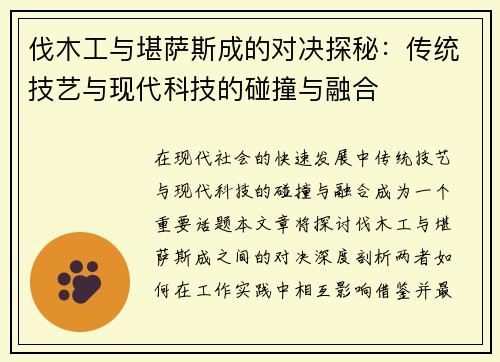 伐木工与堪萨斯成的对决探秘：传统技艺与现代科技的碰撞与融合