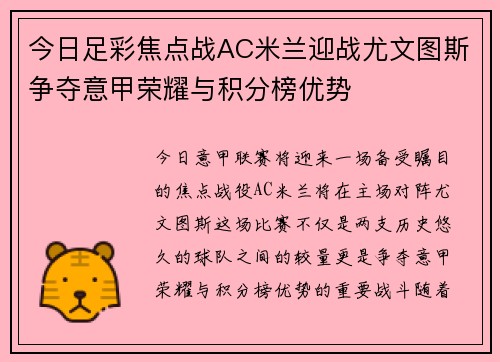 今日足彩焦点战AC米兰迎战尤文图斯争夺意甲荣耀与积分榜优势