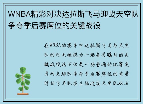WNBA精彩对决达拉斯飞马迎战天空队争夺季后赛席位的关键战役