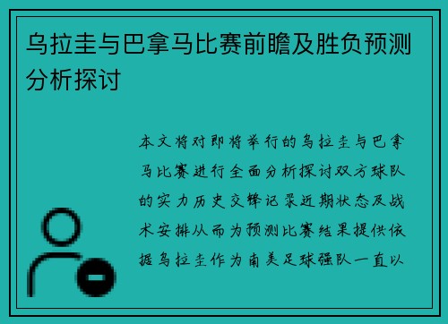 乌拉圭与巴拿马比赛前瞻及胜负预测分析探讨