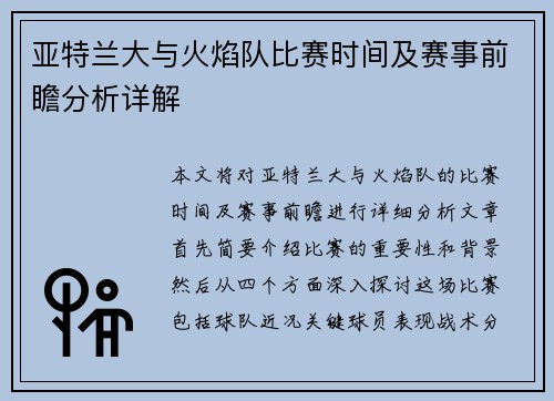 亚特兰大与火焰队比赛时间及赛事前瞻分析详解