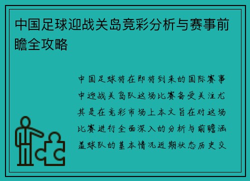 中国足球迎战关岛竞彩分析与赛事前瞻全攻略