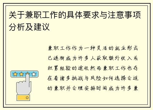 关于兼职工作的具体要求与注意事项分析及建议