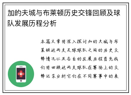 加的夫城与布莱顿历史交锋回顾及球队发展历程分析