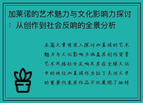加莱诺的艺术魅力与文化影响力探讨：从创作到社会反响的全景分析