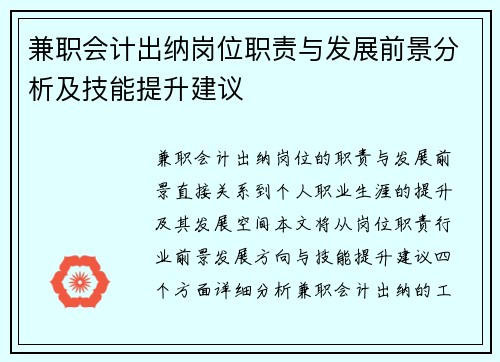 兼职会计出纳岗位职责与发展前景分析及技能提升建议