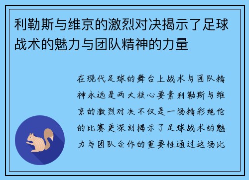 利勒斯与维京的激烈对决揭示了足球战术的魅力与团队精神的力量
