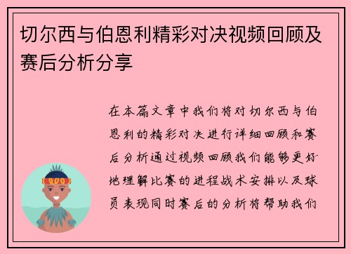 切尔西与伯恩利精彩对决视频回顾及赛后分析分享