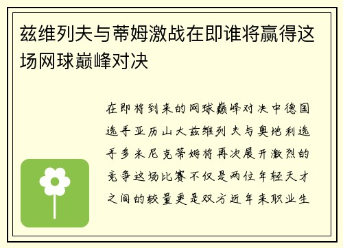 兹维列夫与蒂姆激战在即谁将赢得这场网球巅峰对决