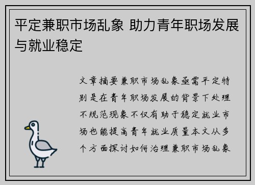 平定兼职市场乱象 助力青年职场发展与就业稳定