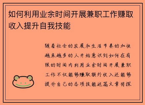 如何利用业余时间开展兼职工作赚取收入提升自我技能