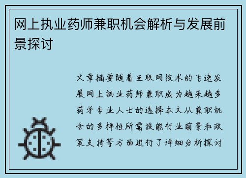 网上执业药师兼职机会解析与发展前景探讨