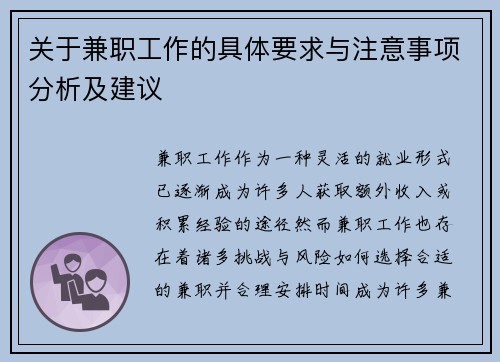 关于兼职工作的具体要求与注意事项分析及建议