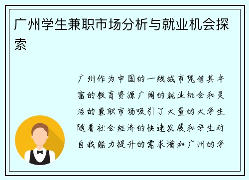 广州学生兼职市场分析与就业机会探索