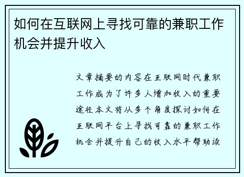 如何在互联网上寻找可靠的兼职工作机会并提升收入