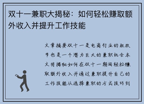 双十一兼职大揭秘：如何轻松赚取额外收入并提升工作技能