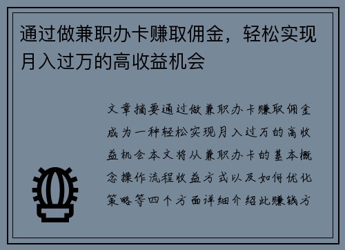 通过做兼职办卡赚取佣金，轻松实现月入过万的高收益机会