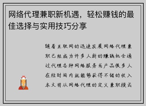 网络代理兼职新机遇，轻松赚钱的最佳选择与实用技巧分享