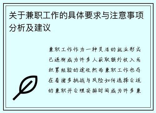 关于兼职工作的具体要求与注意事项分析及建议