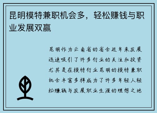 昆明模特兼职机会多，轻松赚钱与职业发展双赢