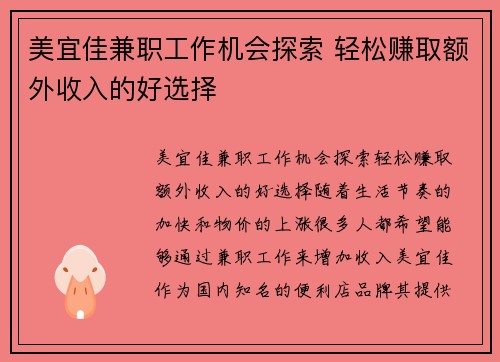 美宜佳兼职工作机会探索 轻松赚取额外收入的好选择