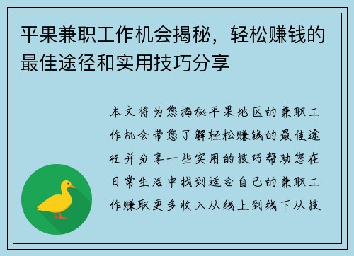 平果兼职工作机会揭秘，轻松赚钱的最佳途径和实用技巧分享