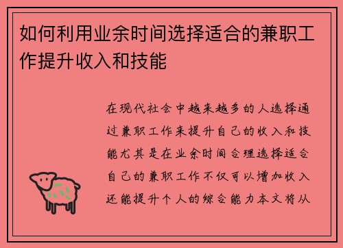 如何利用业余时间选择适合的兼职工作提升收入和技能