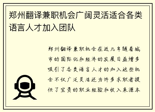 郑州翻译兼职机会广阔灵活适合各类语言人才加入团队