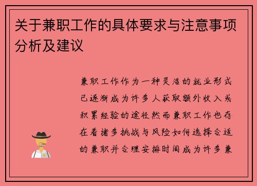 关于兼职工作的具体要求与注意事项分析及建议