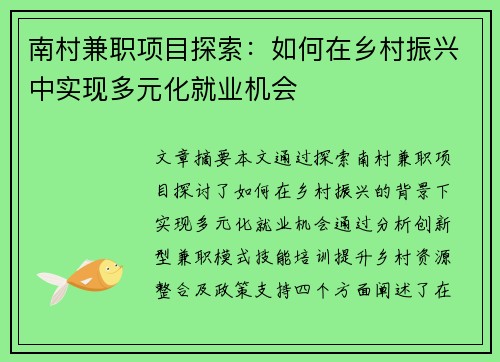 南村兼职项目探索：如何在乡村振兴中实现多元化就业机会