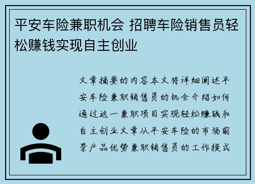 平安车险兼职机会 招聘车险销售员轻松赚钱实现自主创业