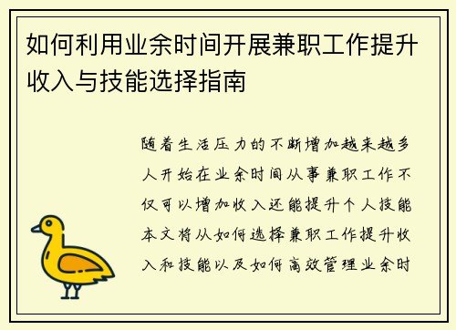 如何利用业余时间开展兼职工作提升收入与技能选择指南