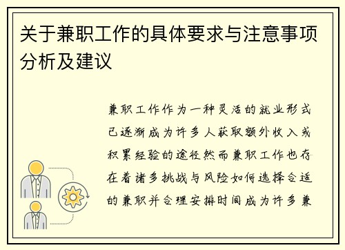 关于兼职工作的具体要求与注意事项分析及建议