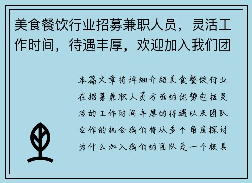 美食餐饮行业招募兼职人员，灵活工作时间，待遇丰厚，欢迎加入我们团队
