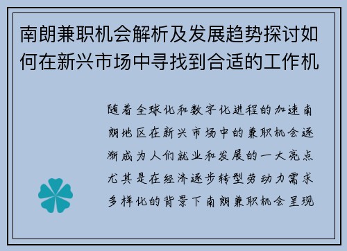 南朗兼职机会解析及发展趋势探讨如何在新兴市场中寻找到合适的工作机会