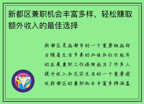新都区兼职机会丰富多样，轻松赚取额外收入的最佳选择