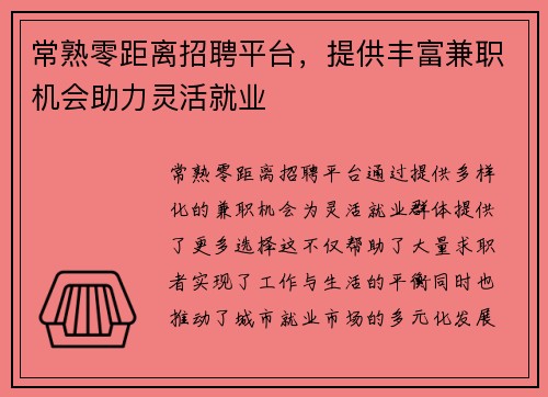 常熟零距离招聘平台，提供丰富兼职机会助力灵活就业