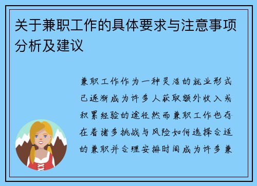 关于兼职工作的具体要求与注意事项分析及建议