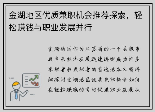 金湖地区优质兼职机会推荐探索，轻松赚钱与职业发展并行