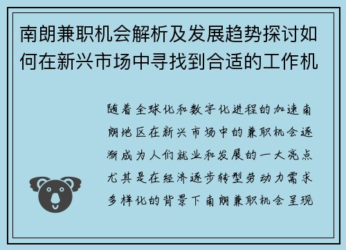 南朗兼职机会解析及发展趋势探讨如何在新兴市场中寻找到合适的工作机会