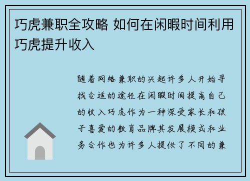 巧虎兼职全攻略 如何在闲暇时间利用巧虎提升收入