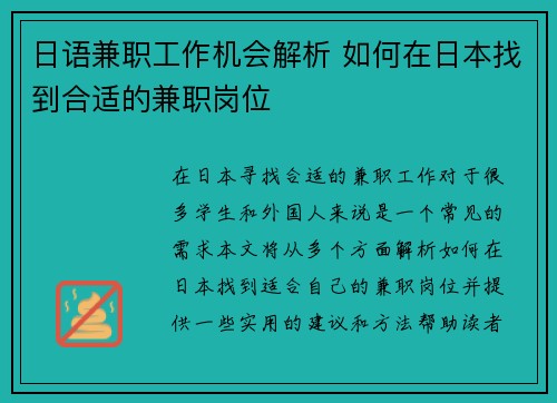 日语兼职工作机会解析 如何在日本找到合适的兼职岗位