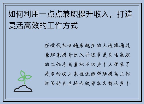 如何利用一点点兼职提升收入，打造灵活高效的工作方式
