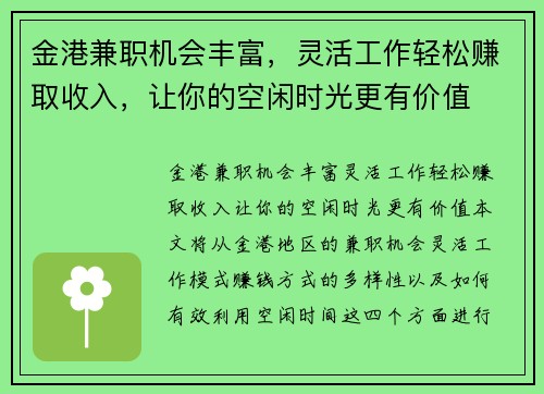 金港兼职机会丰富，灵活工作轻松赚取收入，让你的空闲时光更有价值